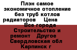 Плэн самое экономичное отопление без труб котлов радиаторов  › Цена ­ 1 150 - Все города Строительство и ремонт » Другое   . Свердловская обл.,Карпинск г.